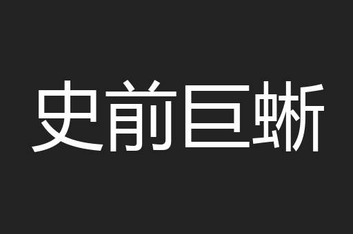 史前巨蜥