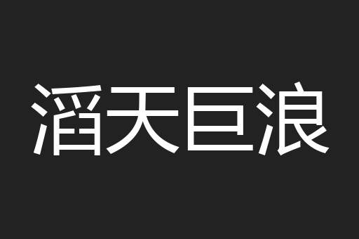 滔天巨浪
