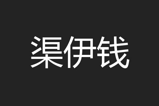 渠伊钱