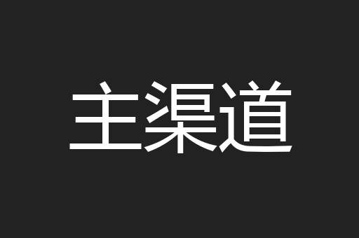 主渠道