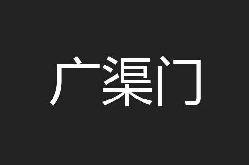 广渠门
