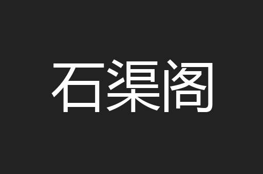 石渠阁