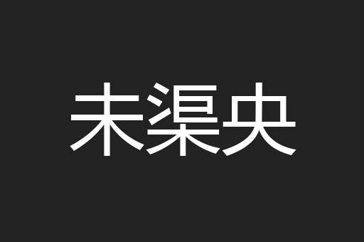 未渠央