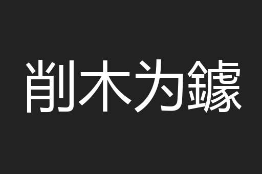 削木为鐻
