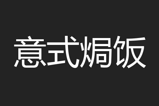 意式焗饭