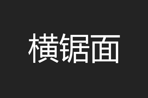 横锯面