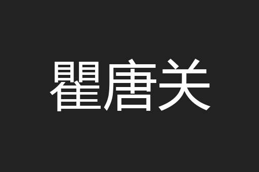瞿唐关
