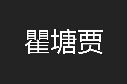 瞿塘贾