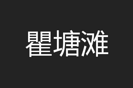 瞿塘滩