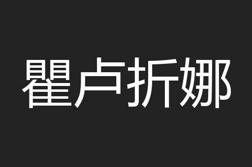 瞿卢折娜