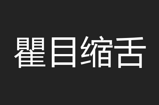 瞿目缩舌
