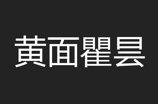 黄面瞿昙