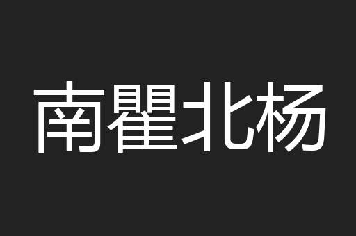 南瞿北杨