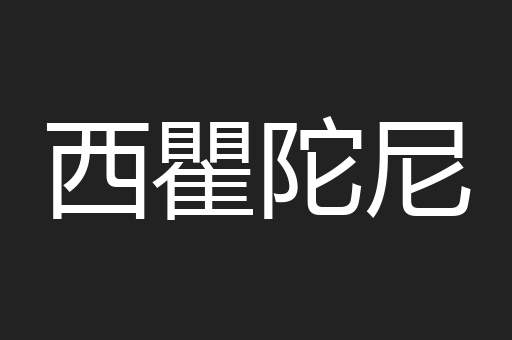 西瞿陀尼