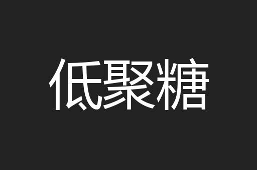 低聚糖
