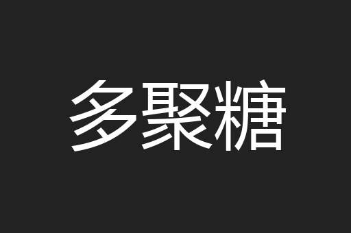 多聚糖