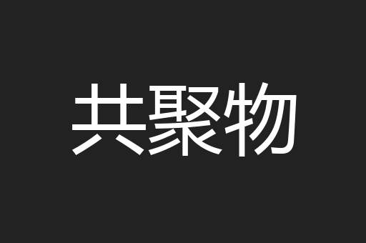 共聚物