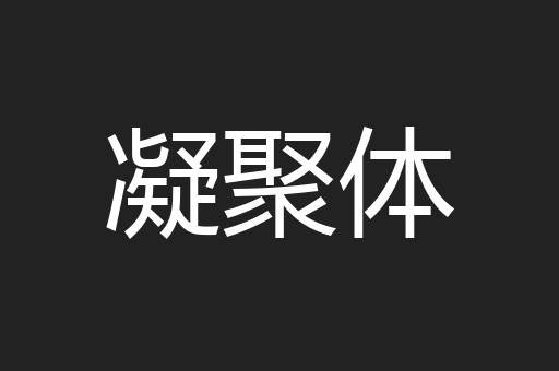 凝聚体