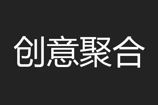 创意聚合