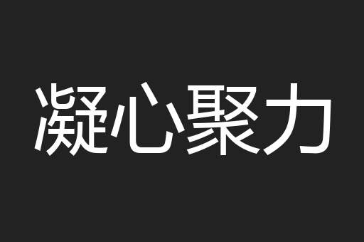 凝心聚力