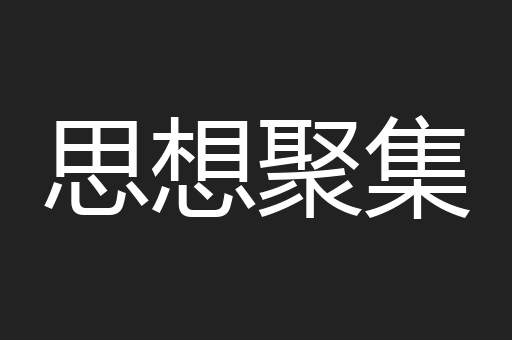 思想聚集