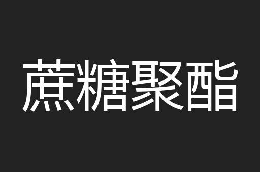 蔗糖聚酯