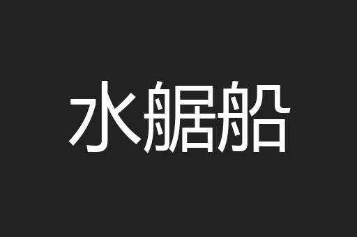 水艍船