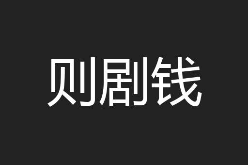 则剧钱