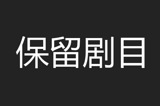 保留剧目