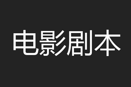 电影剧本