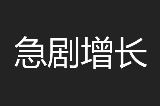 急剧增长