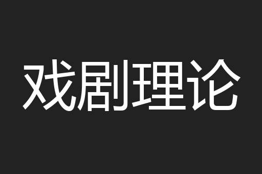 戏剧理论