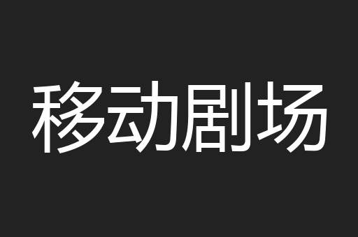 移动剧场