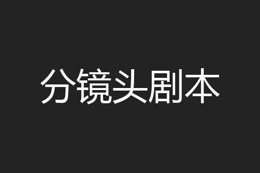 分镜头剧本