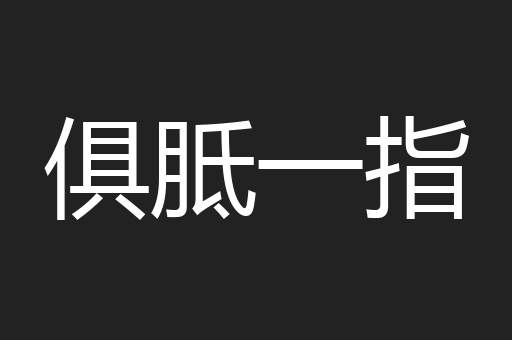 俱胝一指