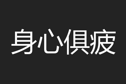 身心俱疲