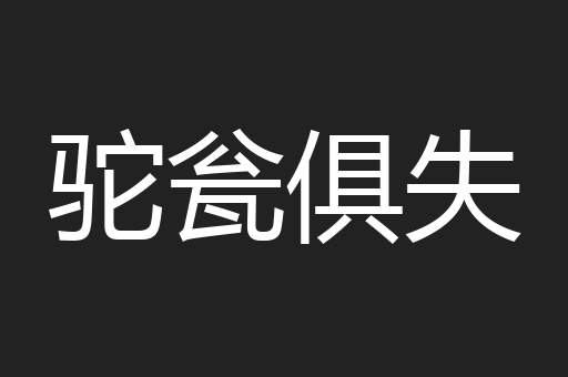 驼瓮俱失