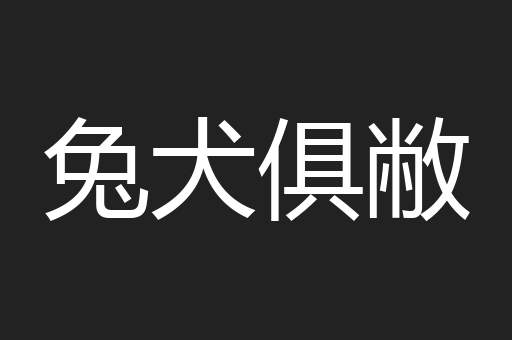 兔犬俱敝