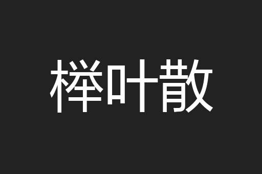榉叶散