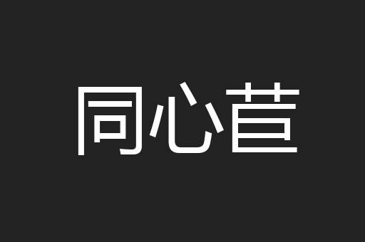 同心苣