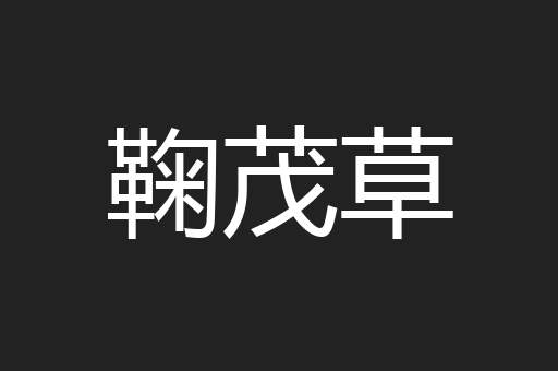 鞠茂草
