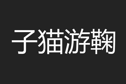 子猫游鞠