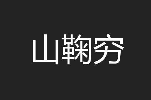 山鞠穷
