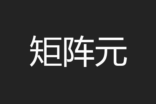 矩阵元