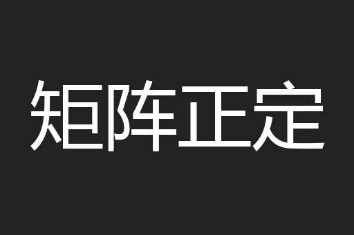 矩阵正定