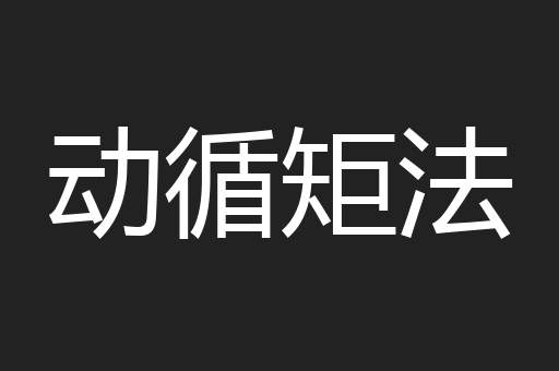 动循矩法