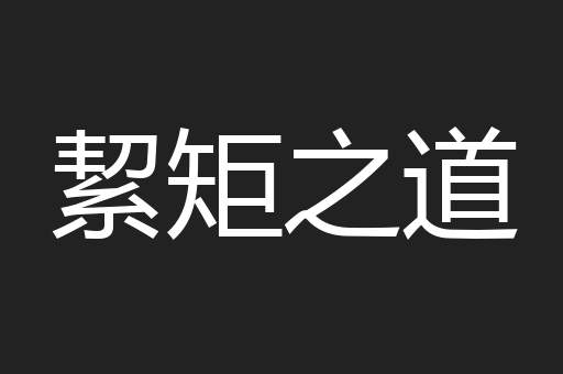 絜矩之道
