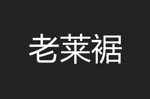 老莱裾