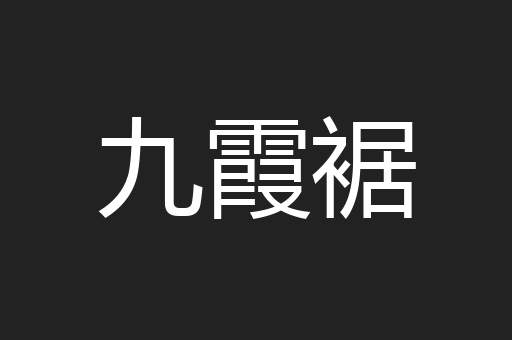 九霞裾