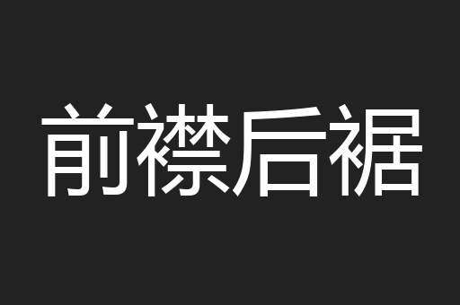 前襟后裾